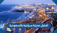 افضل مدينة سياحية بالسعودية 2025