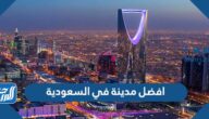 افضل مدينة في السعودية لعام 2025 افضل مدينة في السعودية لعام 2025