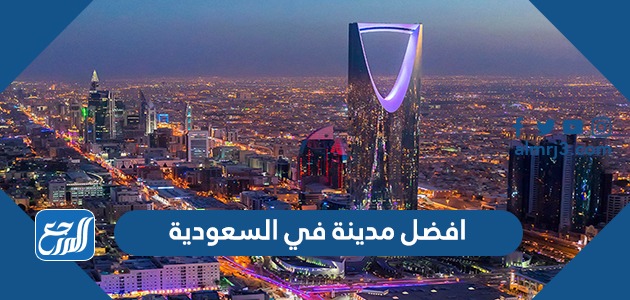 افضل مدينة في السعودية لعام 2021