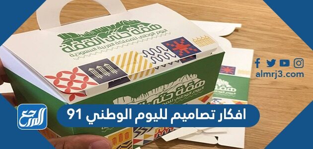 افكار تصاميم لليوم الوطني 91