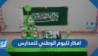 افكار لليوم الوطني للمدارس ، افكار مدرسية للاحتفال باليوم الوطني 95
