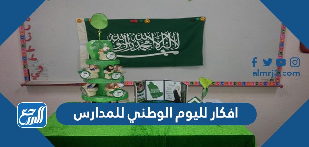 افكار لليوم الوطني للمدارس