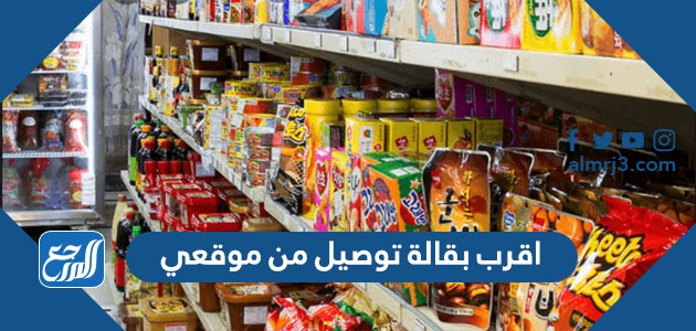 اقرب بقالة توصيل من موقعي