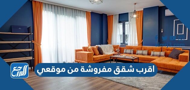 اقرب شقق مفروشة من موقعي