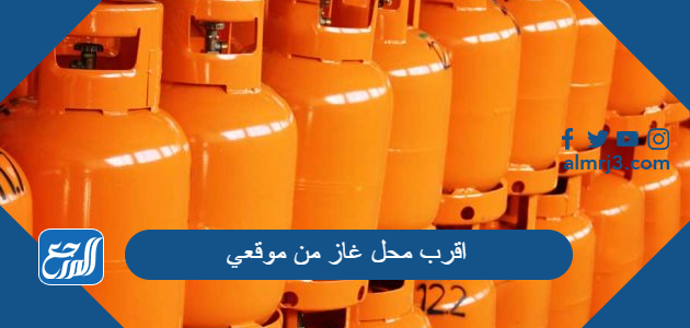 اقرب محل غاز من موقعي