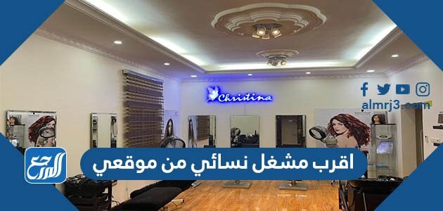 اقرب مشغل نسائي من موقعي