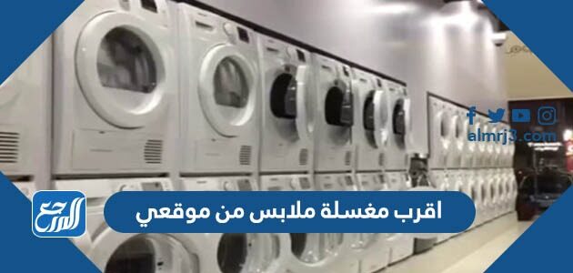 اقرب مغسلة ملابس من موقعي
