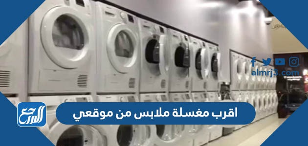 اقرب مغسلة ملابس من موقعي