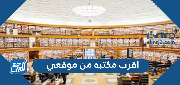 اقرب مكتبه من موقعي