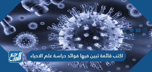 اكتب قائمة تبين فيها فوائد دراسة علم الاحياء اكتب قائمة تبين فيها فوائد دراسة علم الاحياء