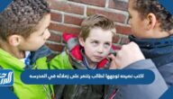 اكتب نصيحه توجهها لطالب يتنمر على زملائه في المدرسه