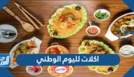 اشهر 10 اكلات لليوم الوطني السعودي 2024