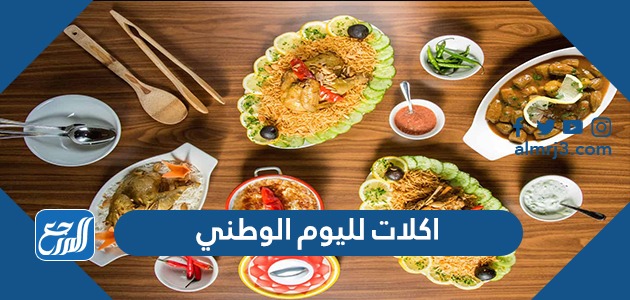 اكلات لليوم الوطني