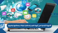 الأجهزة الرقمية هي أجهزة تقوم بإستقبال البيانات ومعالجتها وتخزينها