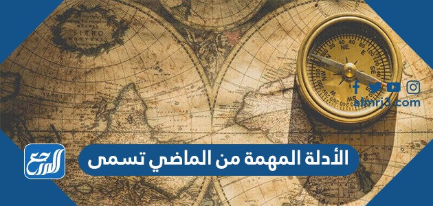 الأدلة المهمة من الماضي تسمى