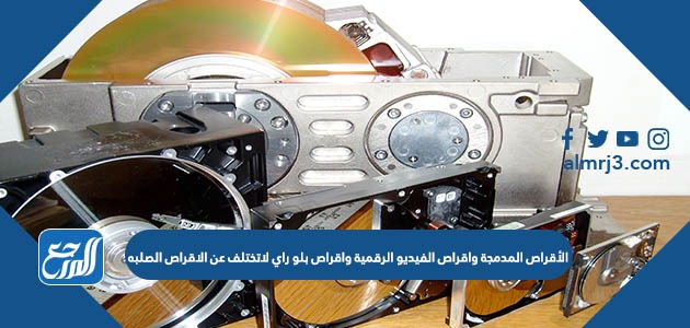 الأقراص المدمجة واقراص الفيديو الرقمية واقراص بلو راي لاتختلف عن الاقراص الصلبه