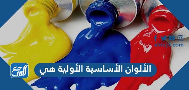 الألوان الأساسية الأولية هي