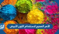 الأمر الصحيح لاستخدام اللون الأبيض