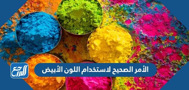 الأمر الصحيح لاستخدام اللون الأبيض