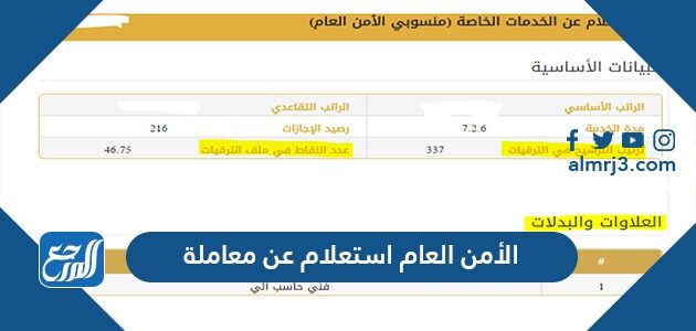 الأمن العام استعلام عن معاملة 1448
