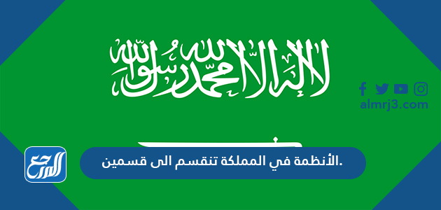 الأنظمة في المملكة تنقسم الى قسمين.