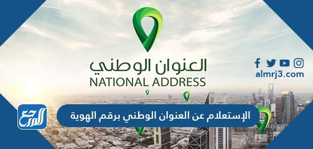 الإستعلام عن العنوان الوطني برقم الهوية 1448