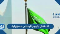 الاحتفال باليوم الوطني مسؤولية