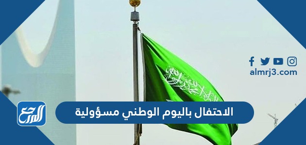 الاحتفال باليوم الوطني مسؤولية