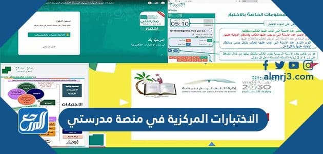 الاختبارات المركزية في منصة مدرستي