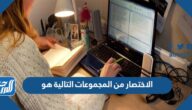 الاختصار من المجموعات التالية هو