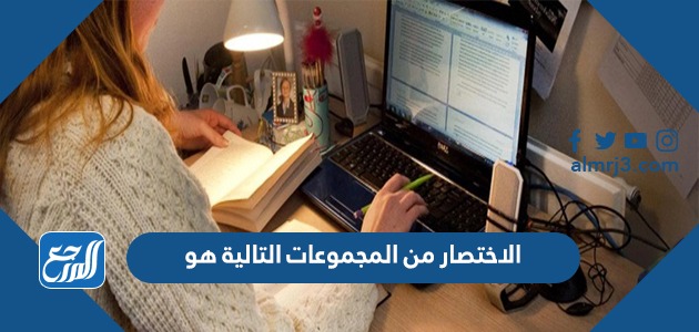 الاختصار من المجموعات التالية هو
