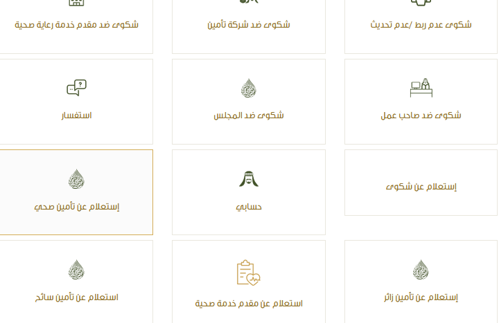 استعلام عن تأمين طبي برقم الإقامة 2021