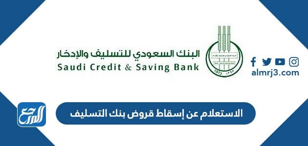 الاستعلام عن إسقاط قروض بنك التسليف