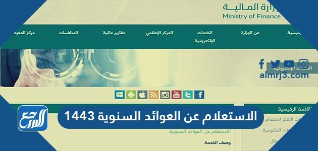 الاستعلام عن العوائد السنوية 1443 وزارة المالية السعودية