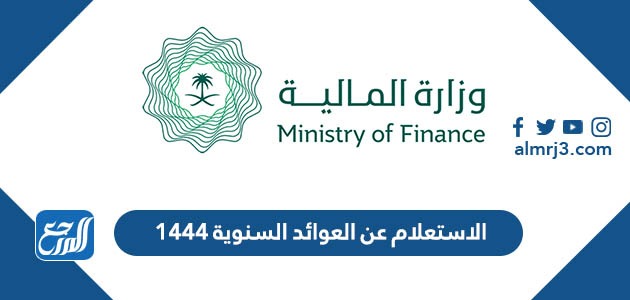 الاستعلام عن العوائد السنوية 1444