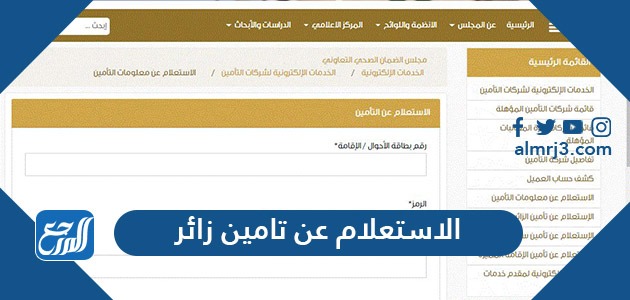 الاستعلام عن تامين زائر