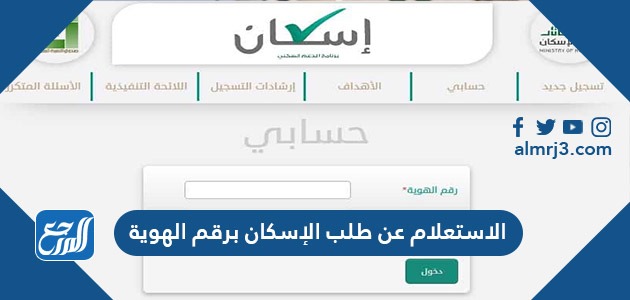  الاستعلام عن طلب الإسكان برقم الهوية