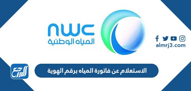 الاستعلام عن فاتورة المياه برقم الهوية