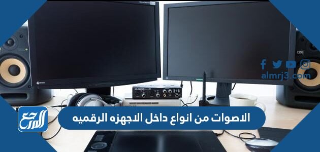 الاصوات من انواع داخل الاجهزه الرقميه