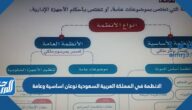 الانظمة في المملكة العربية السعودية نوعان اساسية وعامة