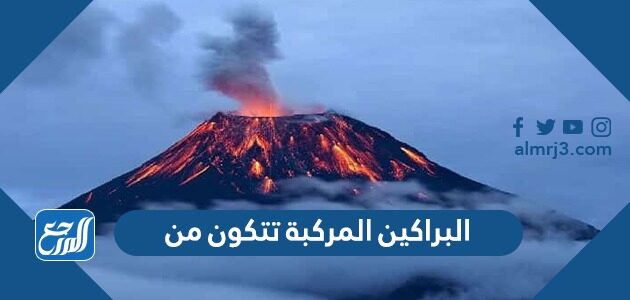 البراكين المركبة تتكون من