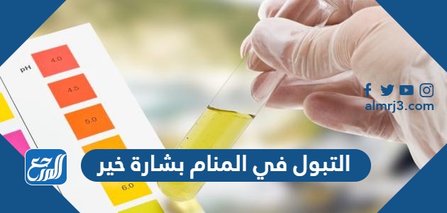 التبول في المنام بشارة خير