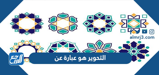 التحوير هو عبارة عن