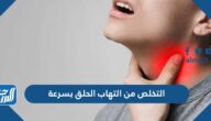 كيفية التخلص من التهاب الحلق بسرعة وما الحالات التي تستدعي زيارة الطبيب كيفية التخلص من التهاب الحلق بسرعة وما الحالات التي تستدعي زيارة الطبيب