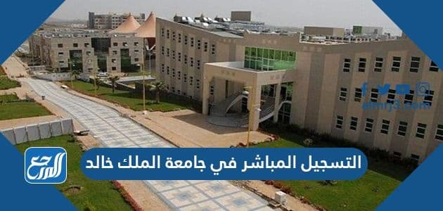 رابط التسجيل المباشر في جامعة الملك خالد kku.edu.sa