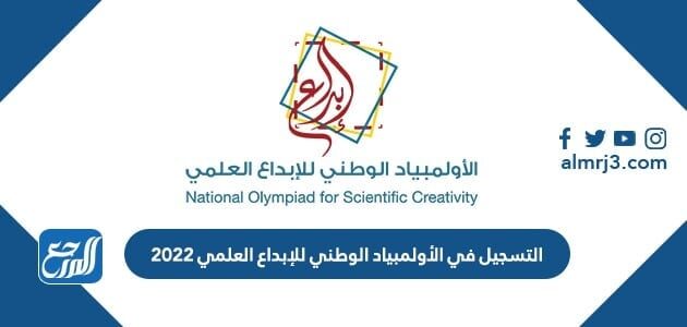 التسجيل في الأولمبياد الوطني للإبداع العلمي 2022