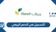 طريقة التسجيل في الدعم الريفي وشروطه الجديدة 1447