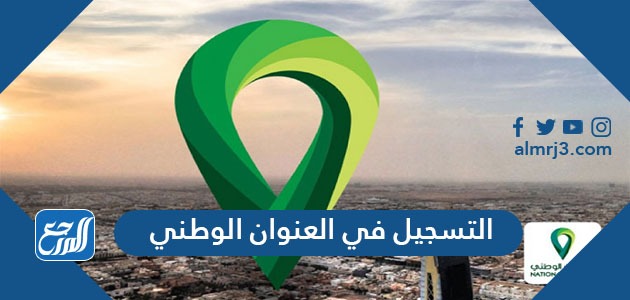 طريقة التسجيل في العنوان الوطني للأفراد والمؤسسات 1443