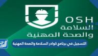التسجيل في برنامج كوادر السلامة والصحة المهنية 1447