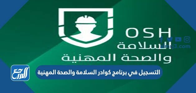 التسجيل في برنامج كوادر السلامة والصحة المهنية 1448
